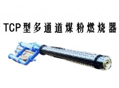 温县TCP型多通道煤粉燃烧器